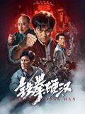 《赤裸知法者》海报